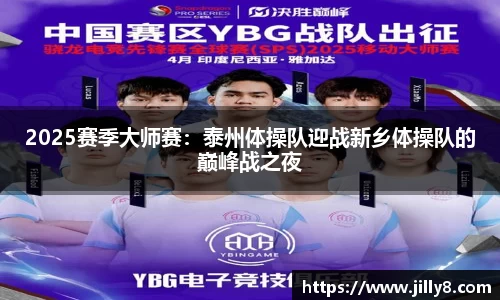 2025赛季大师赛：泰州体操队迎战新乡体操队的巅峰战之夜