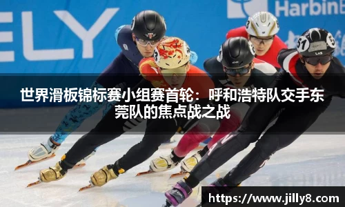 世界滑板锦标赛小组赛首轮：呼和浩特队交手东莞队的焦点战之战