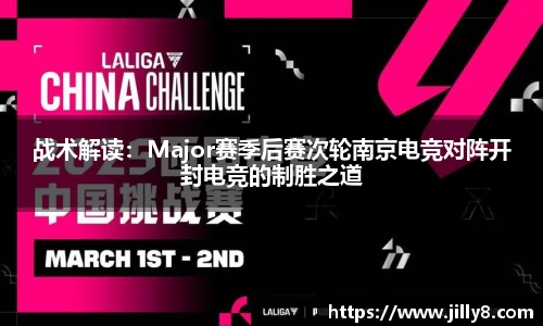 战术解读：Major赛季后赛次轮南京电竞对阵开封电竞的制胜之道