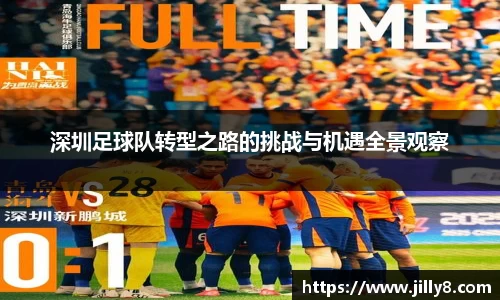 深圳足球队转型之路的挑战与机遇全景观察