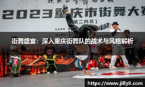 街舞盛宴：深入重庆街舞队的战术与风格解析