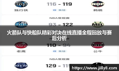 火箭队与快船队精彩对决在线直播全程回放与赛后分析