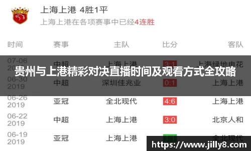 贵州与上港精彩对决直播时间及观看方式全攻略