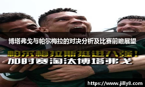 博塔弗戈与帕尔梅拉的对决分析及比赛前瞻展望