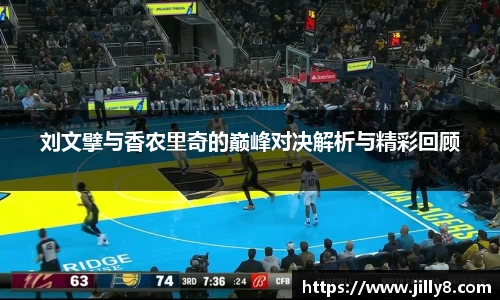 刘文擘与香农里奇的巅峰对决解析与精彩回顾