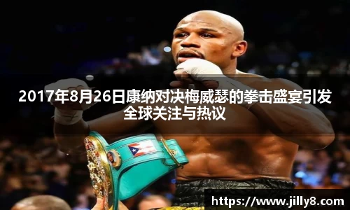 2017年8月26日康纳对决梅威瑟的拳击盛宴引发全球关注与热议